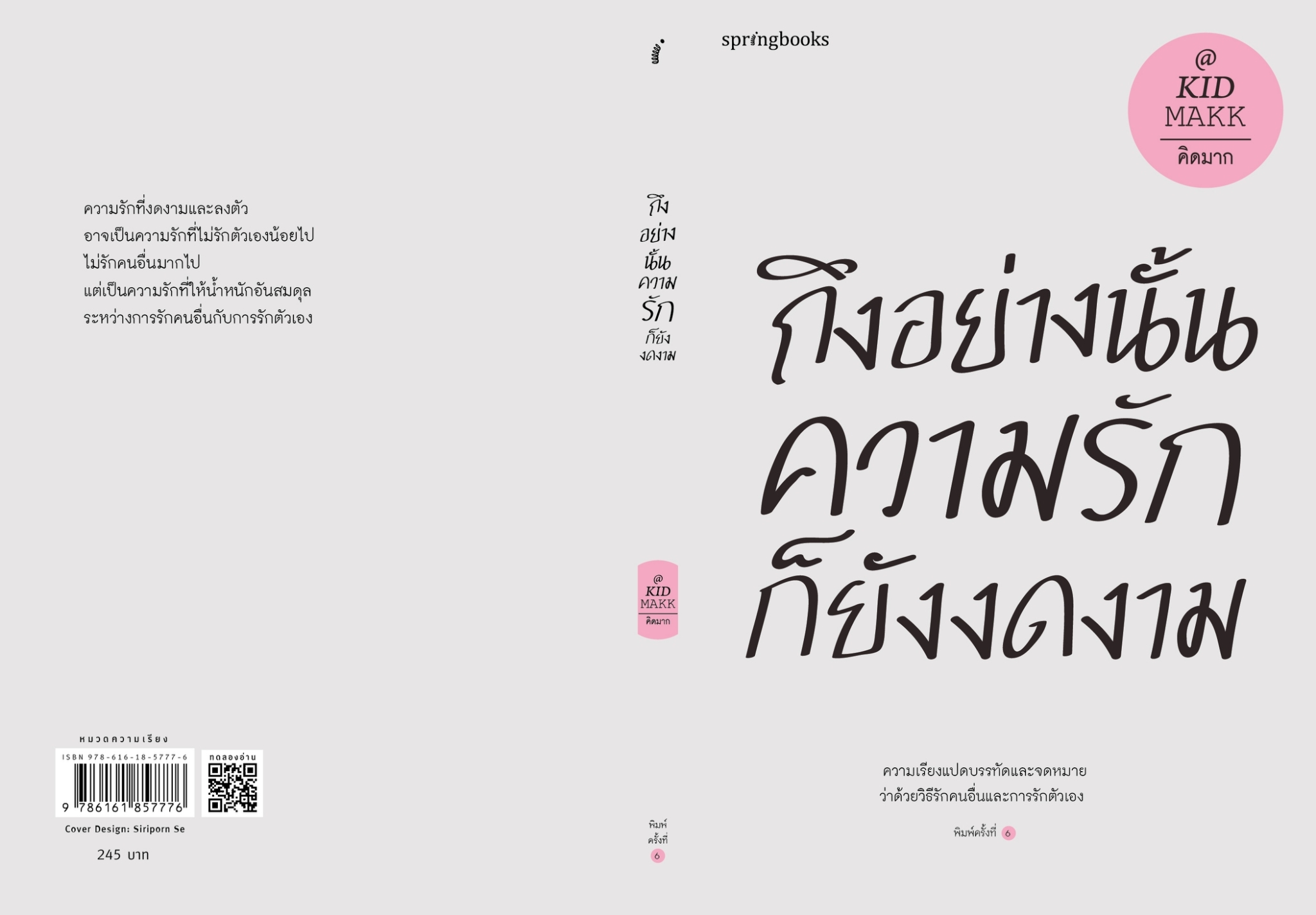 หนังสือ เรื่องถึงอย่างนั้นความรักก็ยังงดงาม : คิดมาก : สำนักพิมพ์ Springbooks