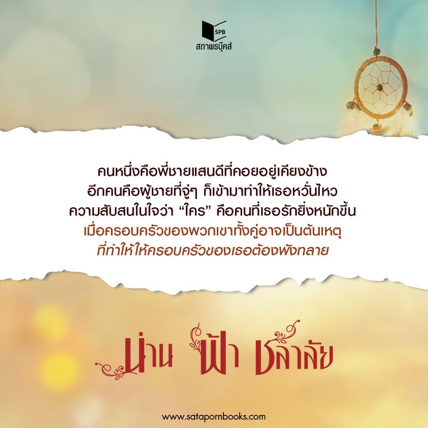 นิยายเรื่อง น่าน ฟ้า ชลาลัย : ซ่อนกลิ่น : สำนักพิมพ์ พิมพ์คำ