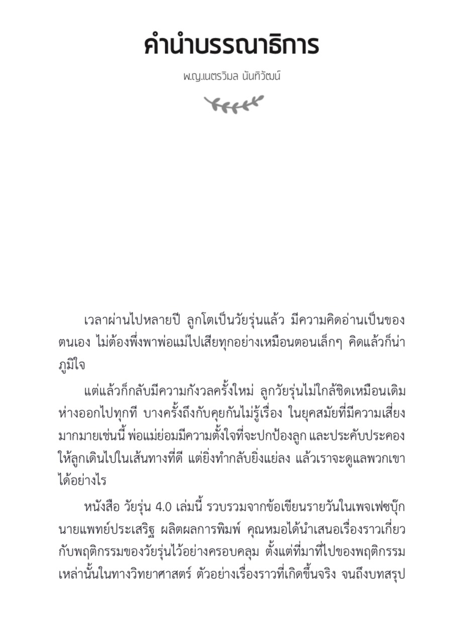 หนังสือเรื่อง วัยรุ่น 4.0 No More Teens ทำความเข้าใจ มนุษย์วัยรุ่น : ประเสริฐ ผลิตผลการพิมพ์ : สำนักพิมพ์ SandClock Books