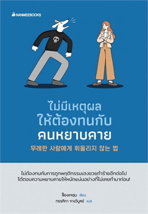 หนังสือเรื่อง ไม่มีเหตุผลให้ต้องทนกับคนหยาบคาย:ช็องแจฮุน:สำนักพิมพ์ นานมีบุ๊คส์/nanmeebooks