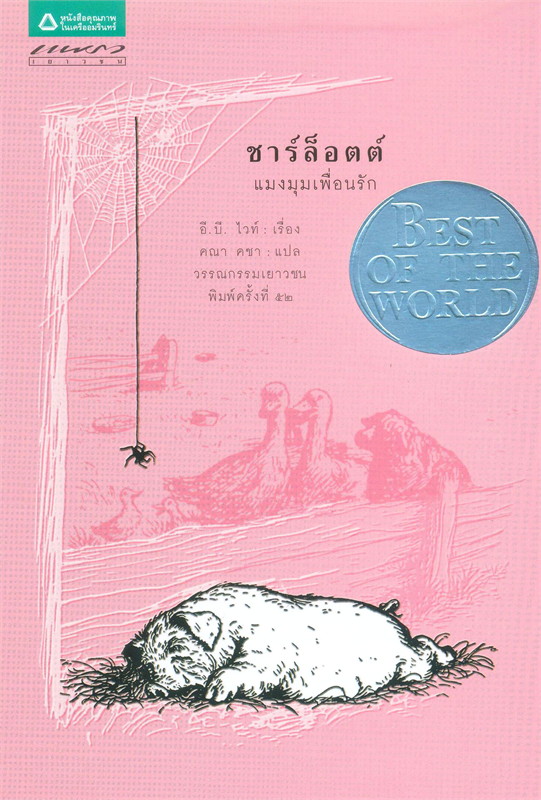 หนังสือเรื่อง ชาร์ล็อตต์ แมงมุมเพื่อนรัก (Charlotte's Web) : อี.บี. ไวท์ : สำนักพิมพ์ แพรวเยาวชน