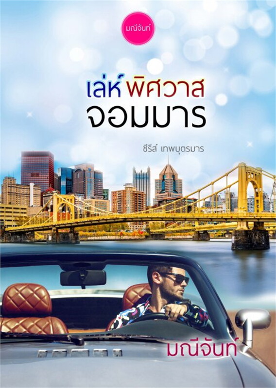 นิยายเรื่อง เล่ห์พิศวาสจอมมาร : มณีจันท์ : หนังสือทำมือ