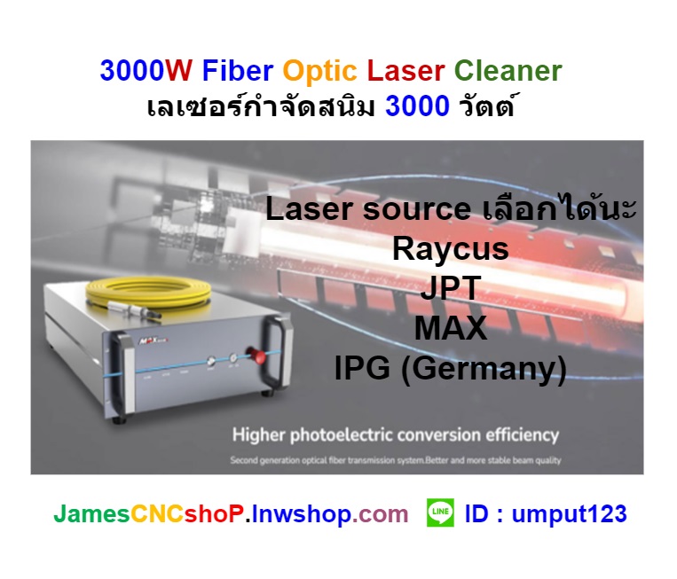 เลเซอร์กำจัดสนิม 3000 วัตต์ ทำความสะอาดผิววัสดุ 3000W Fiber Optic Laser Cleaner