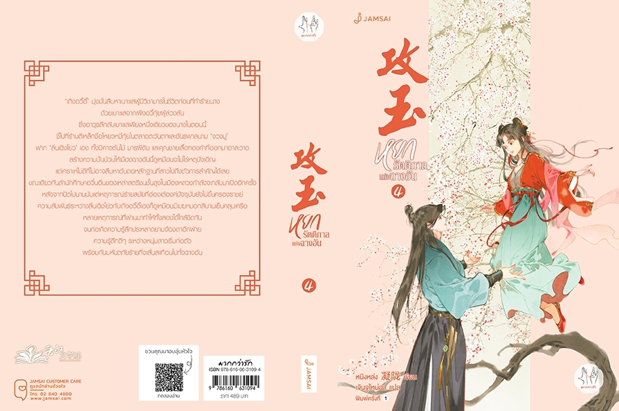 นิยายจีน เรื่องหยกรัตติกาลแห่งฉางอัน เล่ม 4 : หนิงหล่ง : สำนักพิมพ์ แจ่มใส