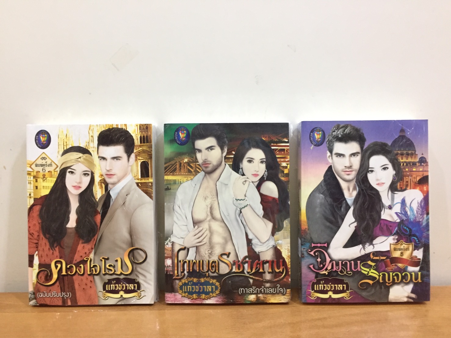 ซีรีส์ชุดหนึ่งนางกลางใจ (ดวงใจโรม เทพบุตรซาตาน วิมานรัญจวน 3 เล่มจบ) : แก้วชวาลา : ไลต์ ออฟ เลิฟ