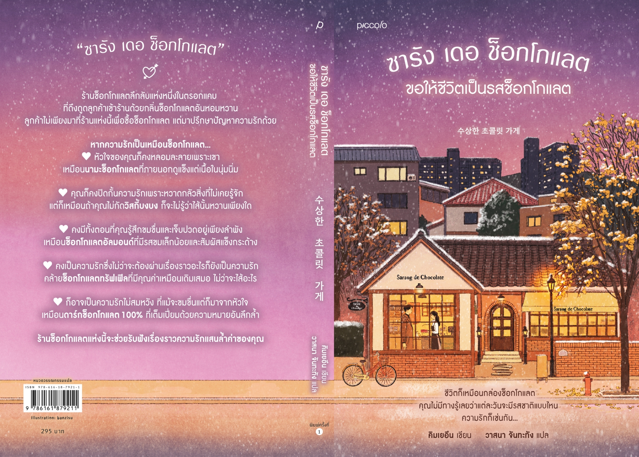 หนังสือเรื่อง ซารัง เดอ ช็อกโกแลต ขอให้ชีวิตเป็นรสช็อกโกแลต:คิมเยอึน:สำนักพิมพ์ Piccolo