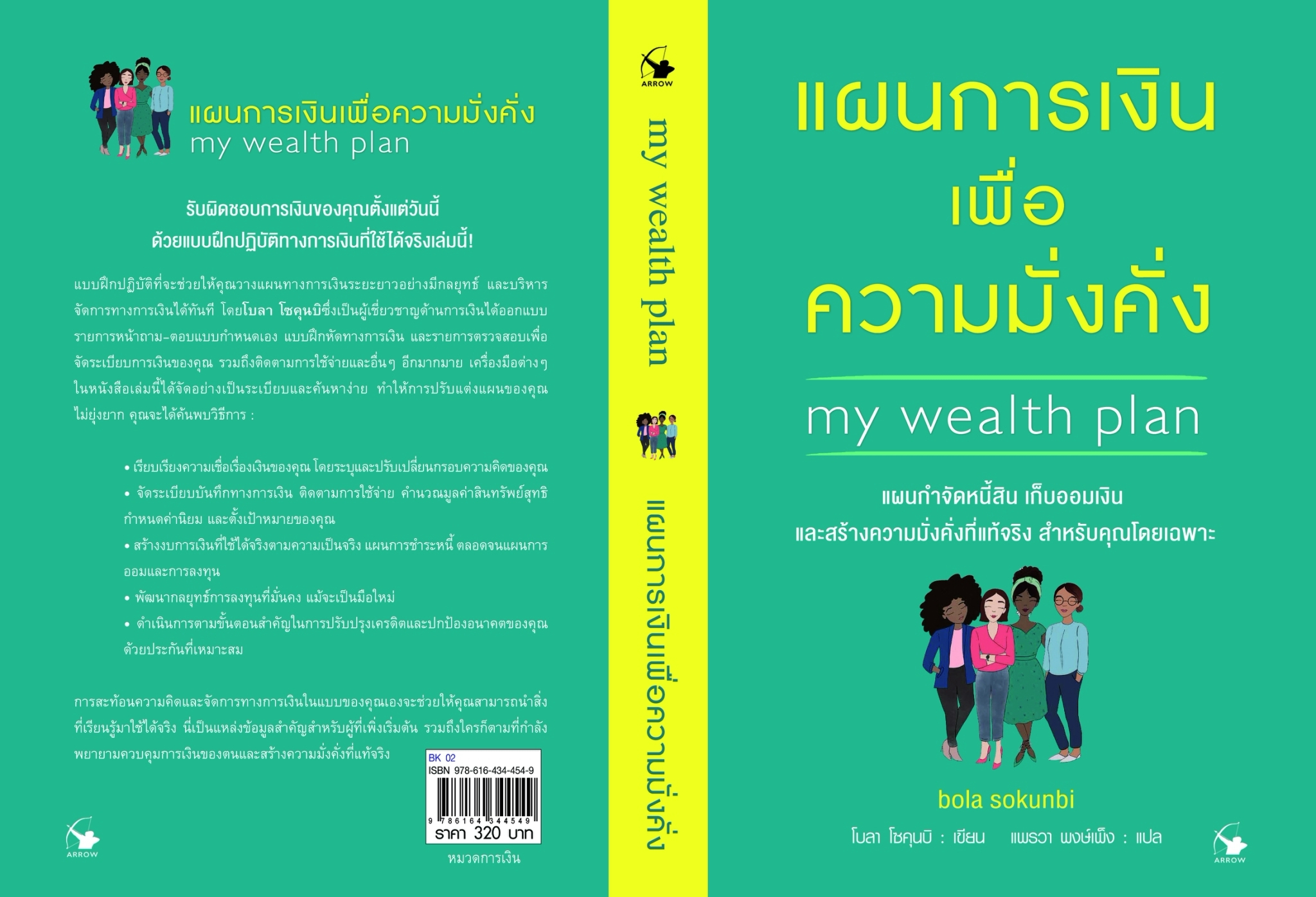 หนังสือเรื่อง แผนการเงินเพื่อความมั่งคั่ง :โบลา โซคุนบิ (bola sokunbi):สำนักพิมพ์ แอร์โรว์ มัลติมีเดีย