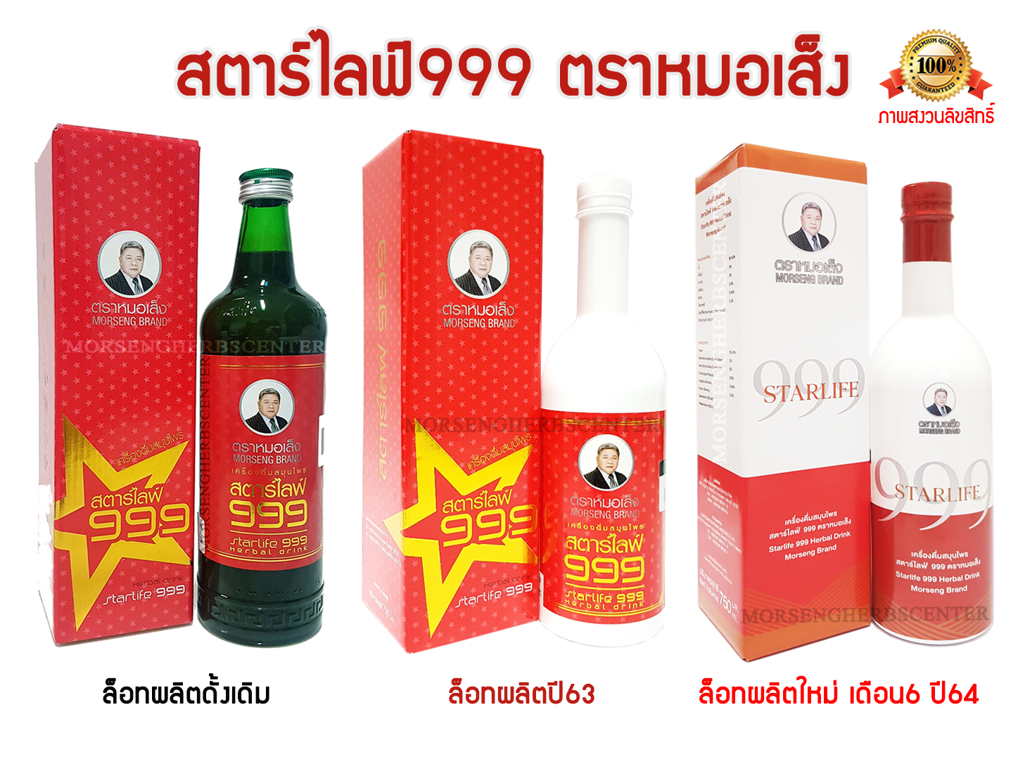 สตาร์ไลฟ์ 999 หรือ ยาบำรุงร่างกาย (กล่องแดง)