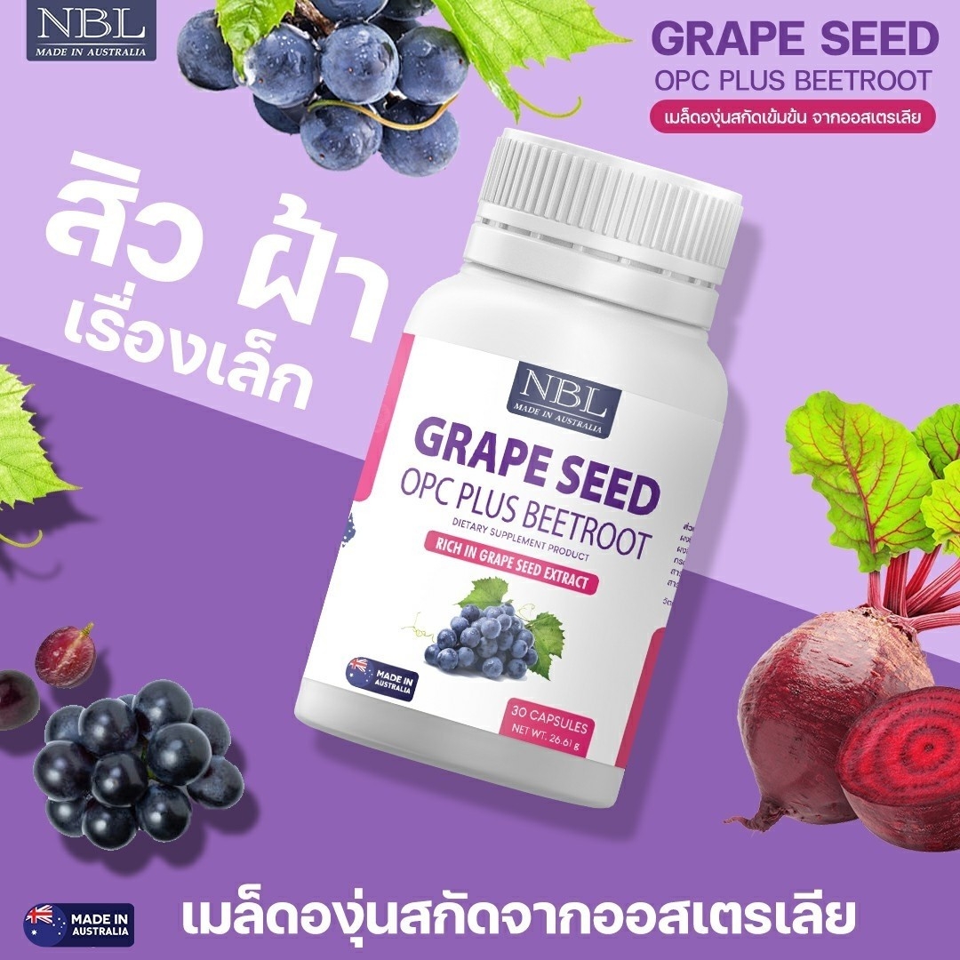 แพ็คเก็จใหม่ NBL สารสกัดจากเมล็ดองุ่น 60,000mg. ผสมบรีทรูท ผิวใส ไม่ต้องพึ่งกลูตา