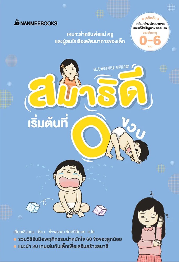 หนังสือเรื่อง สมาธิดีเริ่มต้นที่ 0 ขวบ : เลี่ยวเซิงกวง : สำนักพิมพ์ นานมีบุ๊คส์