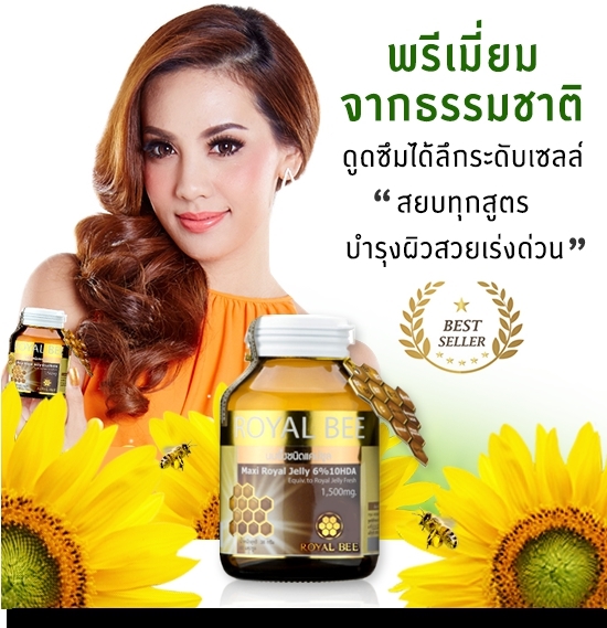 Royal Bee Maxi Royal Jelly นมผึ้งรอยัลบี นมผึ้งสัดเย็น ดูดซึมดี ผิวสวยสดใส สุขภาพดี ปรับสุมดุลฮอร์โมน ขนาด 30 เม็ด มีอย