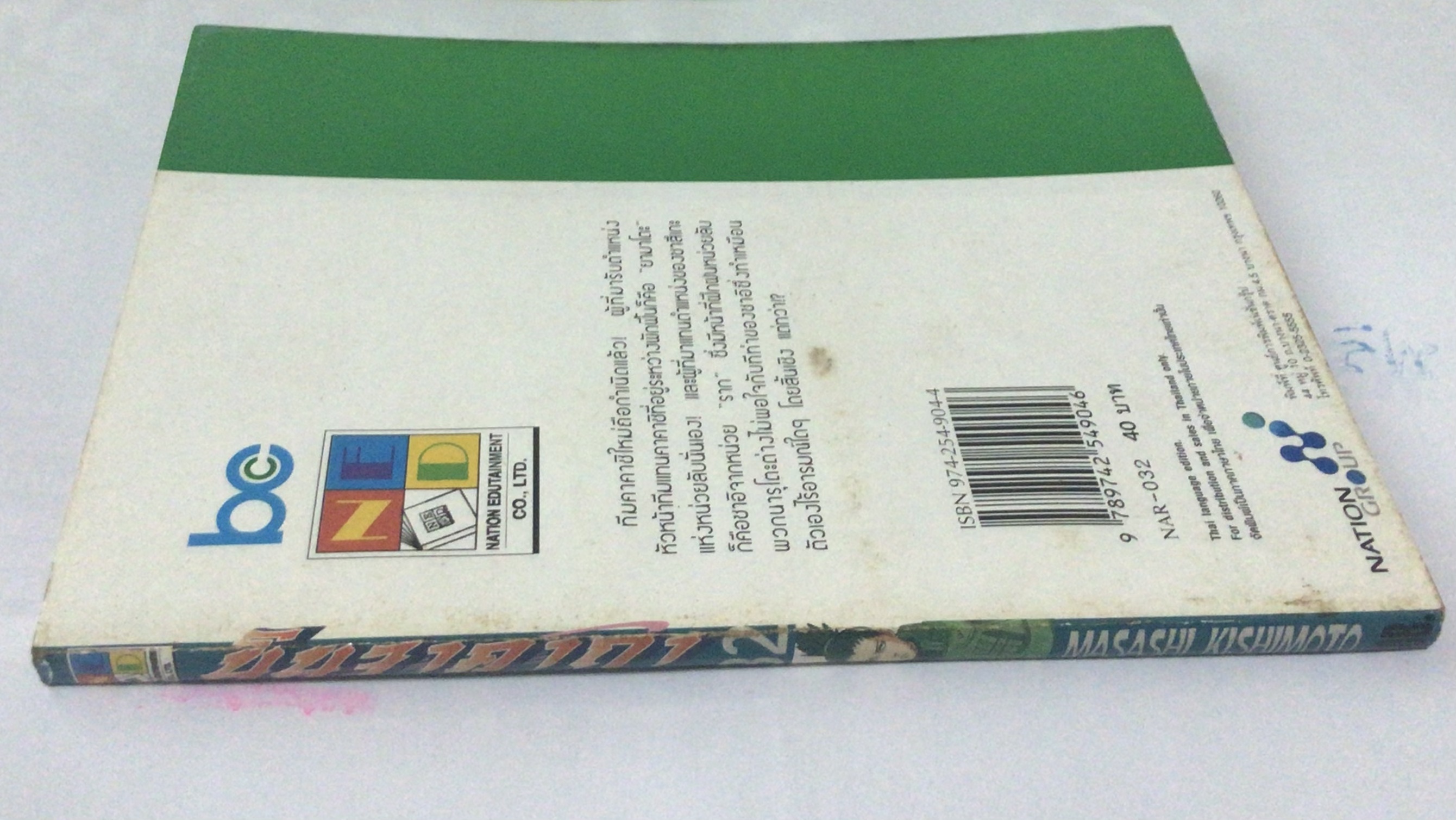 นารูโตะ นินจาคาถาโอ้โฮเฮะ สันปกสีฟ้า เล่ม32 ราคา 35