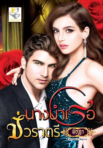 นางบำเรอชั่วราตรี : พิรฏา : ไลต์ออฟเลิฟ