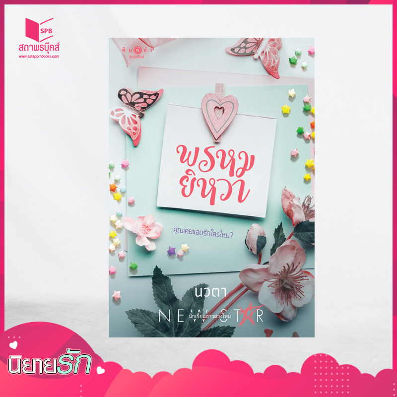 นิยายเรื่อง พรหมยิหวา (ชุด พรหมลิขิต เล่ม 1) : นวตา : พิมพ์คำ
