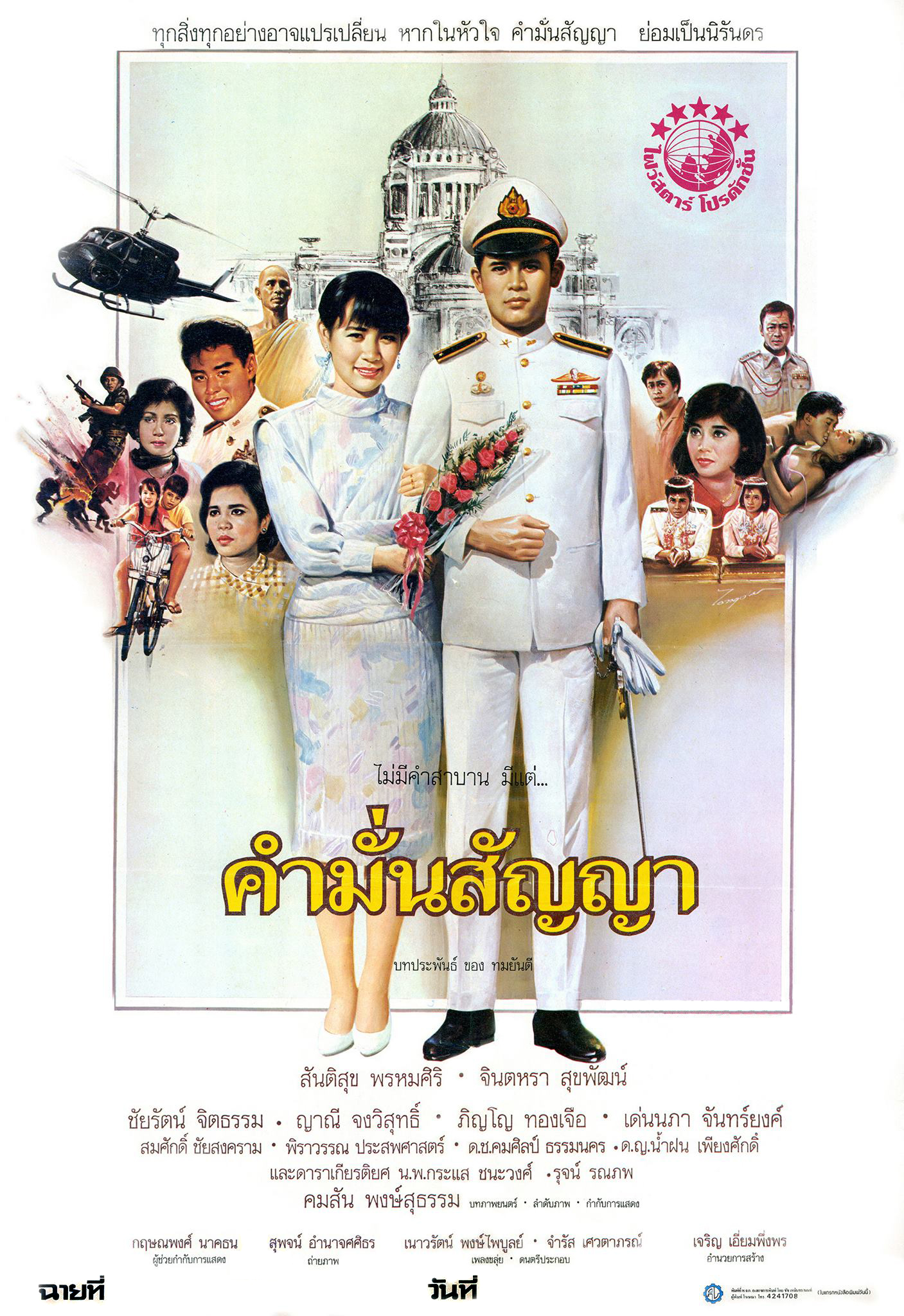 นิยายเรื่อง คำมั่นสัญญา (ปกเก่า) : ทมยันตี : ณ บ้านวรรณกรรม