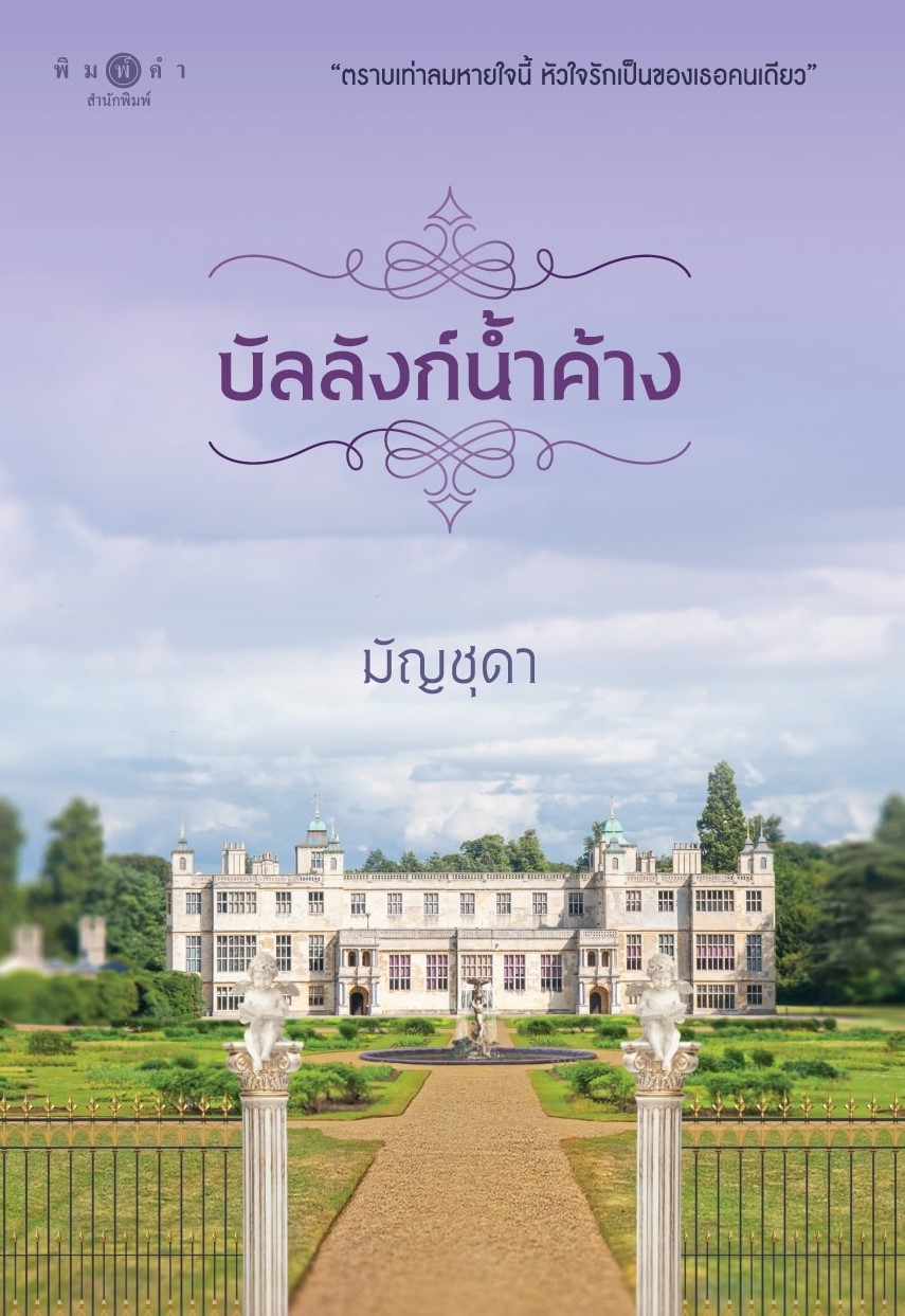 นิยายเรื่อง บัลลังก์น้ำค้าง : มัญชุดา : สำนักพิมพ์ พิมพ์คำ