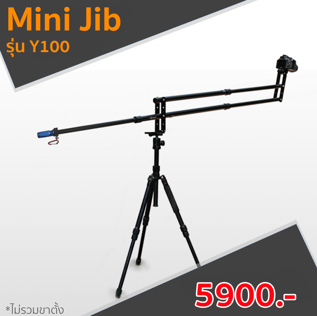 Mini Jib รุ่น Y100 ราคาถูก (PreOrder รอสินค้า 10-14วัน)