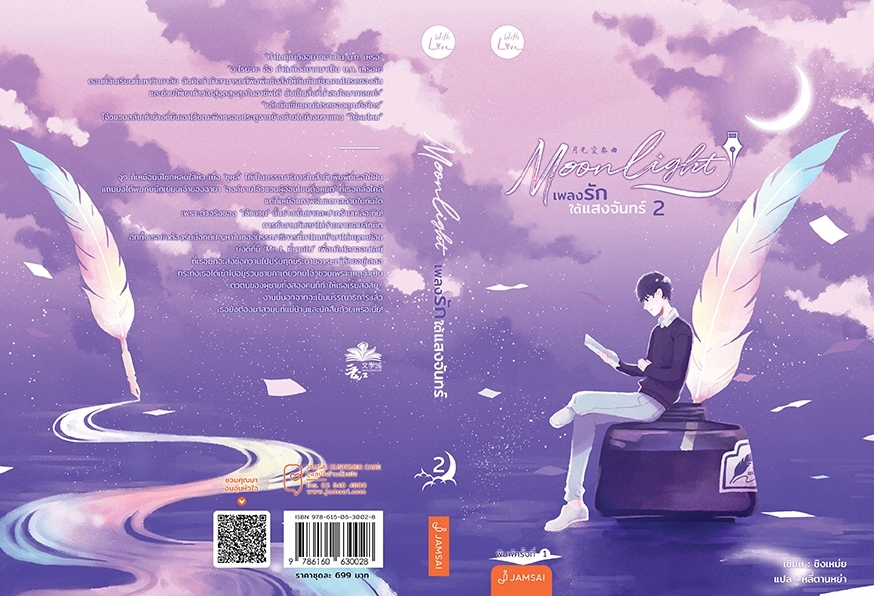 นิยายจีน เรื่อง Moonlight เพลงรักใต้แสงจันทร์ เล่ม 1-2 (2 เล่ม) : ชิงเหม่ย : สำนักพิมพ์ แจ่มใส