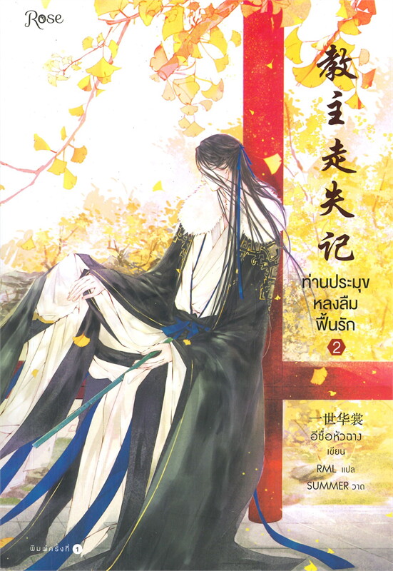 นิยาย Y เรื่อง ท่านประมุขหลงลืมฟื้นรัก เล่ม 2 (3 เล่มจบ) : อีซื่อหัวฉาง : สำนักพิมพ์ Rose