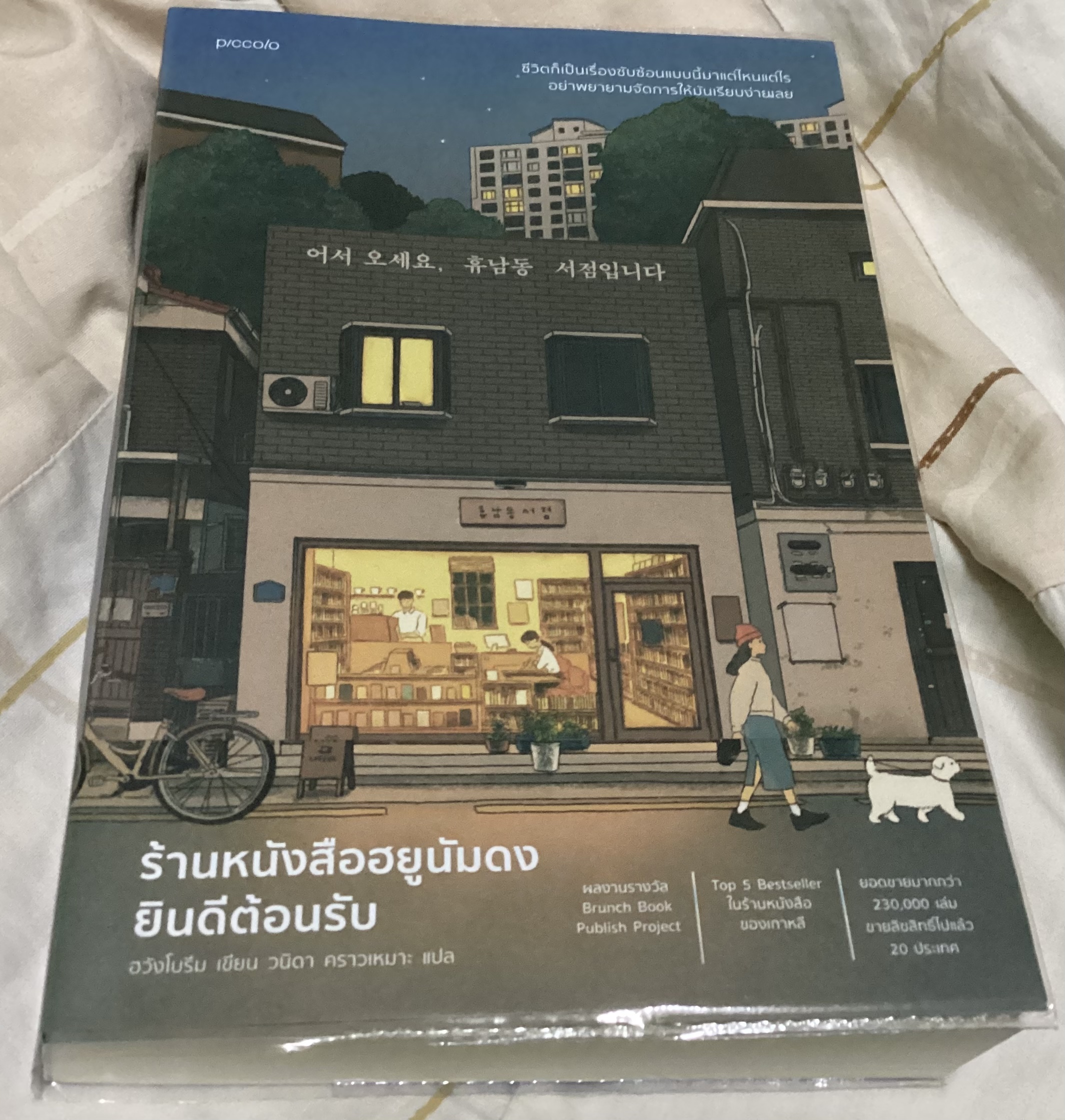 (สั่ง8จ่าย7) ร้านหนังสือฮยูนัมดงยินดีต้อนรับ ราคา 312