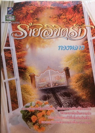 (สั่ง9จ่าย7) ร้ายลิขิตรัก ทองหลาง มือหนึ่ง ราคา 275