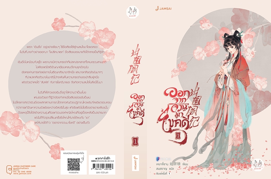 นิยายจีน เรื่อง ออกจากจวนมาไขคดี เล่ม 1 : เหยาจี้ซาน : สำนักพิมพ์ แจ่มใส