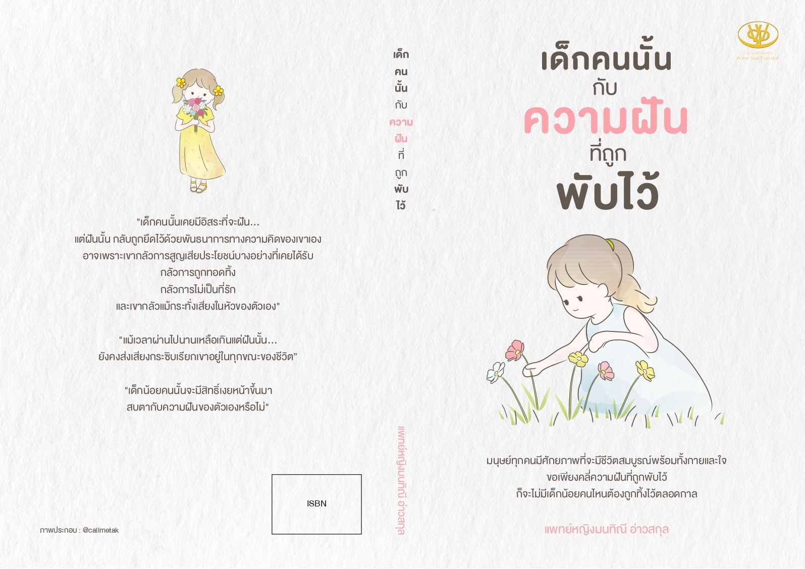 หนังสือ เรื่อง เด็กคนนั้นกับความฝันที่ถูกพับไว้ : มนทิณี อ่าวสกุล : สำนักพิมพ์ ไรเตอร์โซล