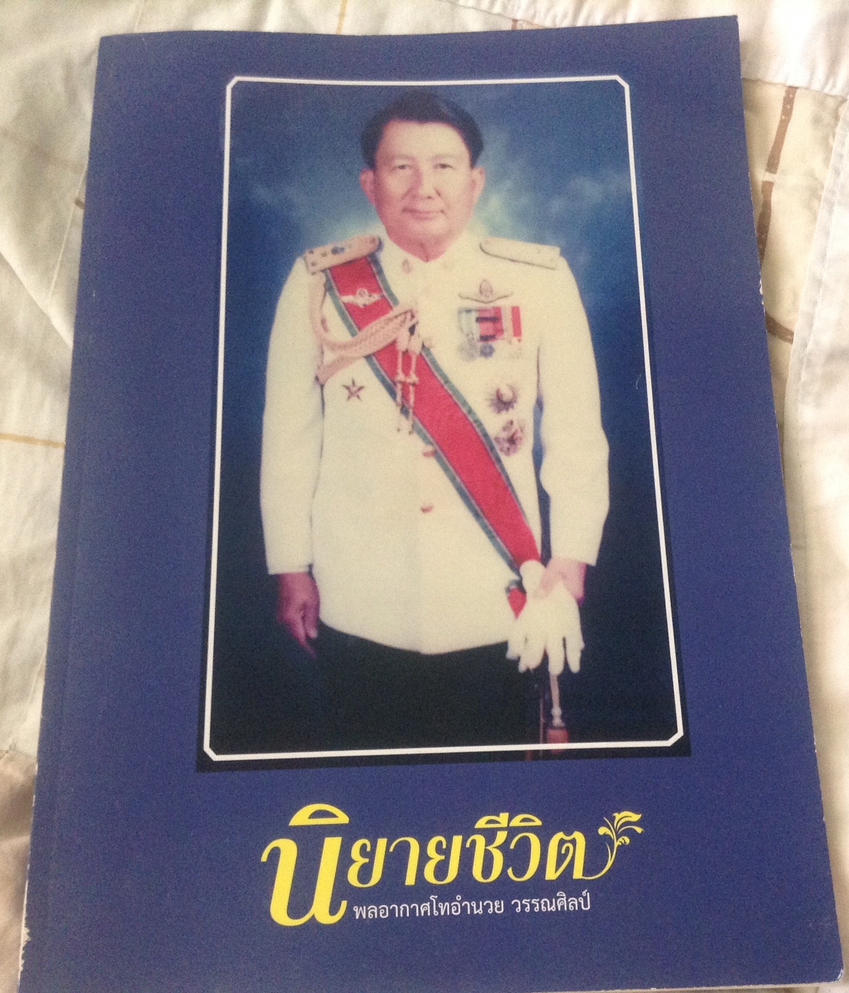 นิยายชีวิต อำนวย วรรณศิลป์ ราคา 100