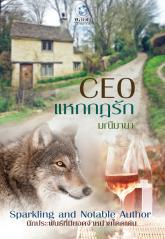 CEO แหกกฎรัก : มณีมายา พลอยวรรณกรรม