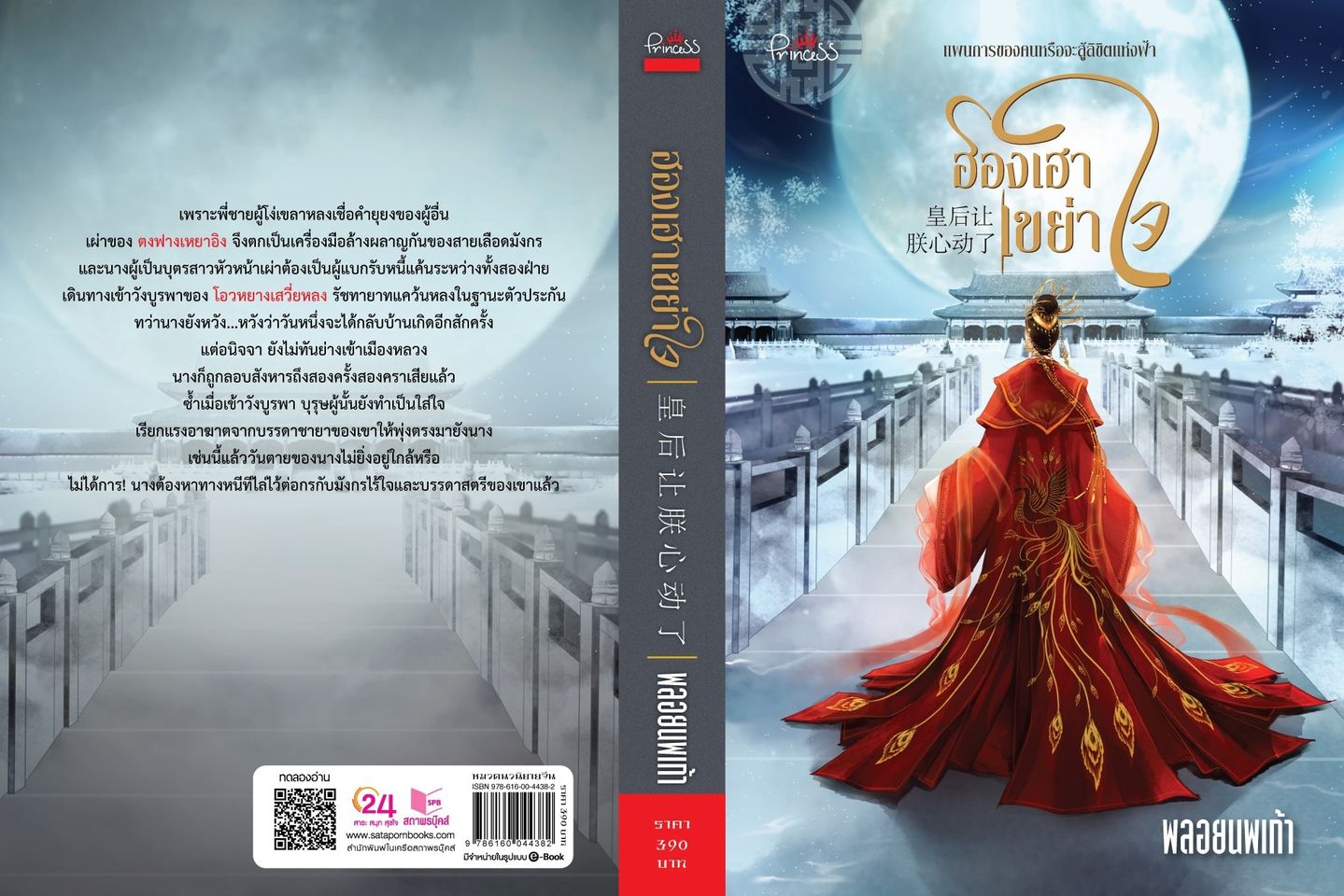 นิยายจีน เรื่อง ฮองเฮาเขย่าใจ : พลอยนพเก้า : สำนักพิมพ์ ปริ๊นเซส