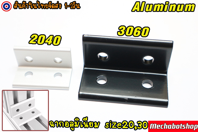 🔥[พร้อมส่ง]🔥ฉากอลูมิเนียม โปรไฟล์ Aluminum profile 2040 3060 ยึดเข้าฉาก สีเงิน สีดำ(เฉพาะฉาก)