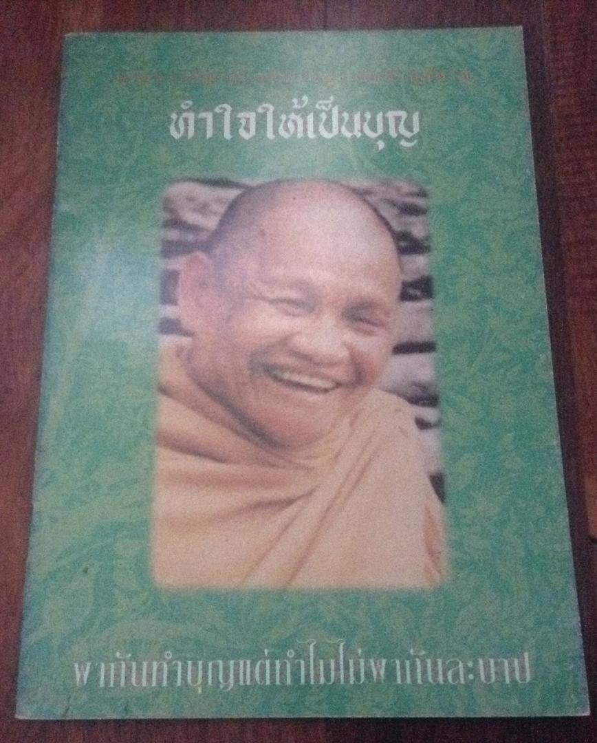 ทำใจให้เป็นบุญ หลวงพ่อชา ราคา 25