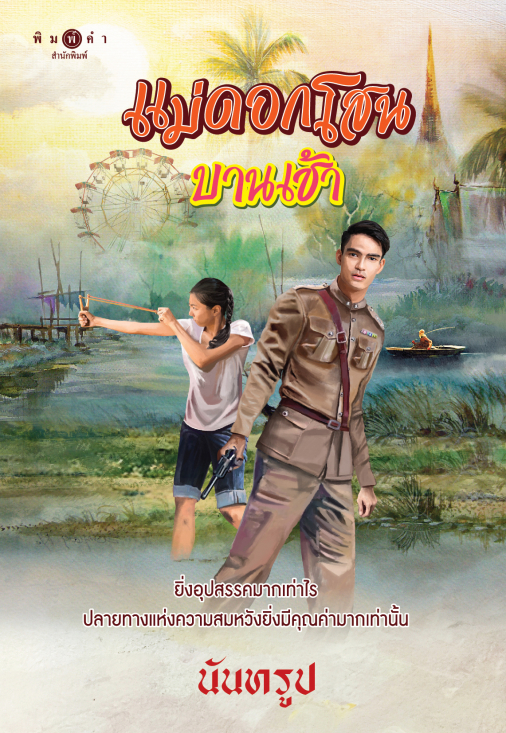 นิยายเรื่อง แม่ดอกโสนบานเช้า : นันทรูป : สำนักพิมพ์ พิมพ์คำ