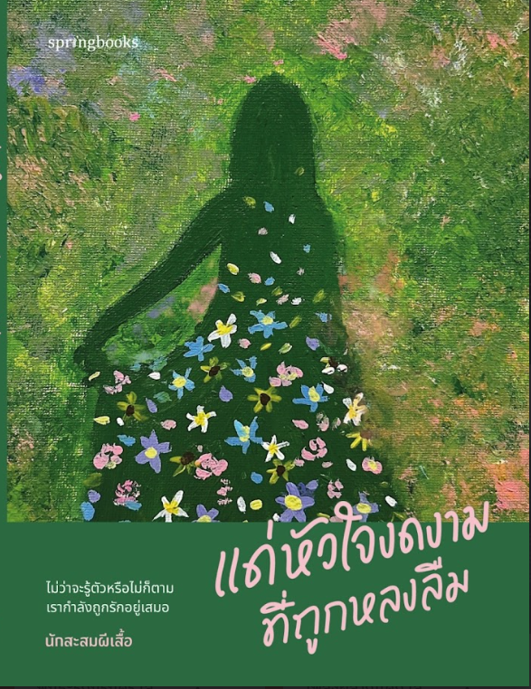 หนังสือเรื่อง แด่หัวใจงดงามที่ถูกหลงลืม:นักสะสมผีเสื้อ:สำนักพิมพ์ Springbooks