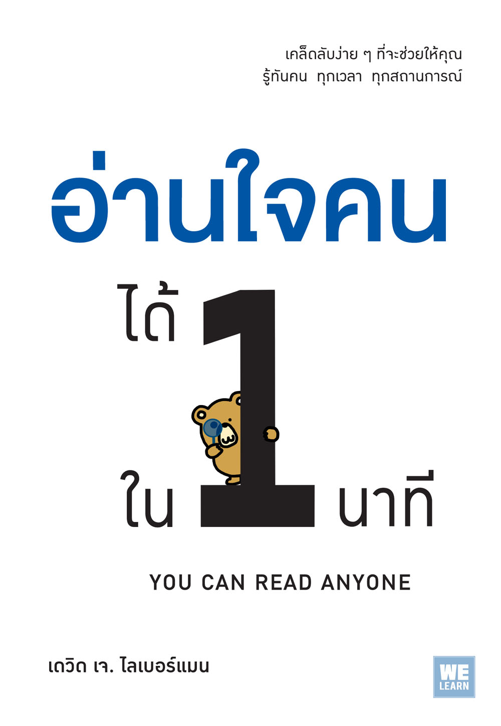 หนังสือเรื่อง อ่านใจคนได้ใน 1 นาที (You Can Read Anyone) : เดวิด เจ.ไลเบอร์แมน : สำนักพิมพ์ วีเลิร์น (WeLearn)