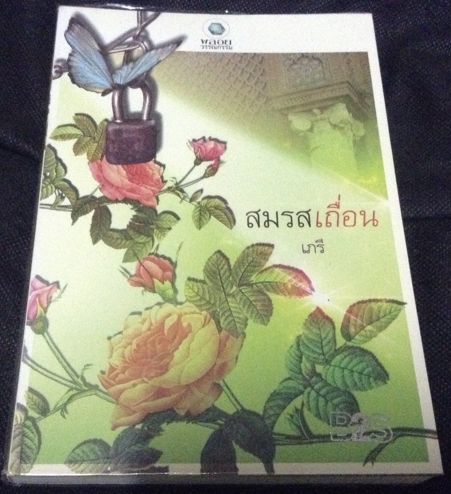 (สั่ง9จ่าย7) สมรสเถื่อน เภรี ราคา 115