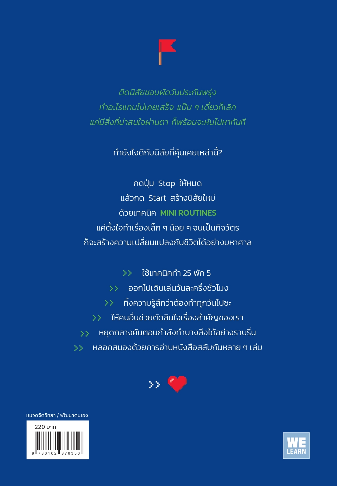 หนังสือเรื่อง หยุดนิสัยทำอะไร 3 วันเลิก(MINI ROUTINES) : Plafina : สำนักพิมพ์ วีเลิร์น (WeLearn)
