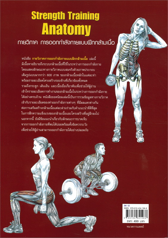 หนังสือเรื่อง กายวิภาคการออกกำลังกายแบบฝึกกล้ามเนื้อ Strength Training Anatomy (ปกแข็ง) : เฟรดเดอริค เดอลาวีเย : สำนักพิมพ์ แอร์โรว์