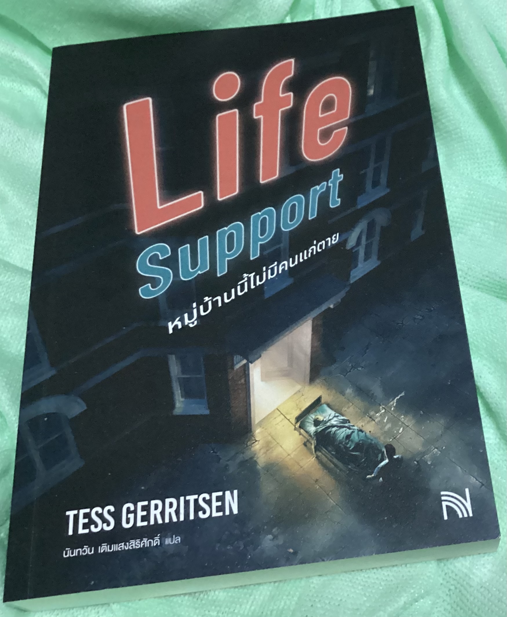 (สั่ง8จ่าย7) Life Support หมู่บ้านนี้ไม่มีคนแก่ตาย Tess Gerritsen ราคา 235