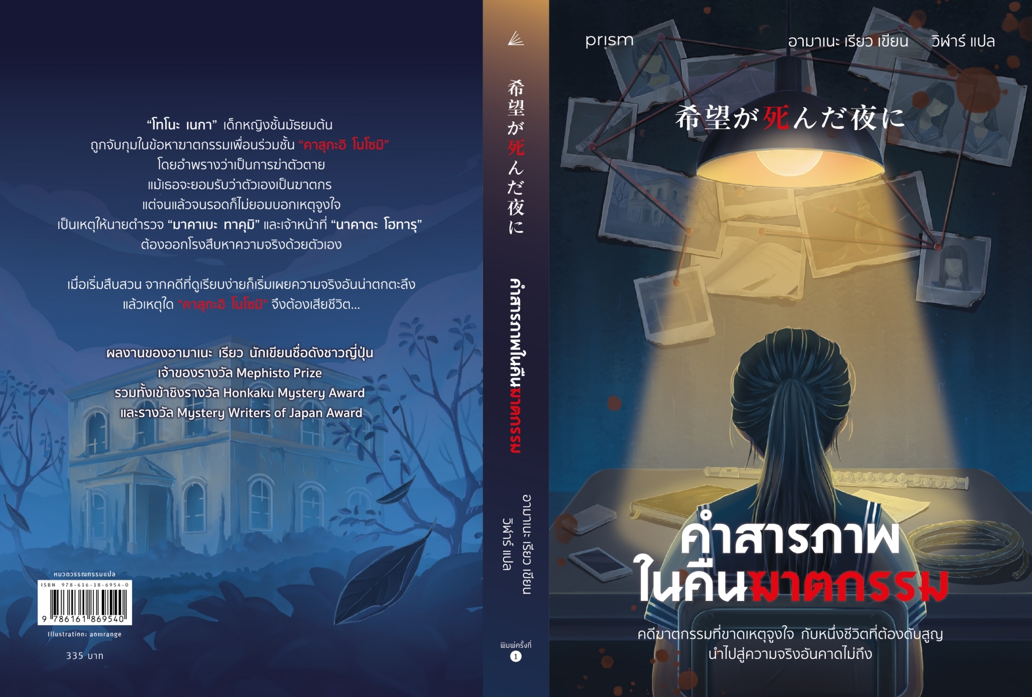 หนังสือเรื่อง คำสารภาพในคืนฆาตกรรม:อามาเนะ เรียว:สำนักพิมพ์ prism publishing