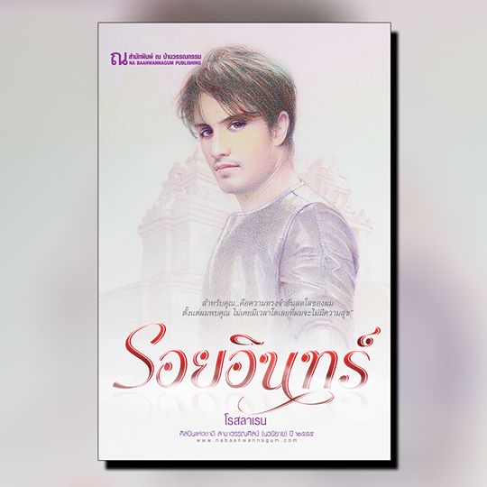 นิยายเรื่อง รอยอินทร์ (เล่ม 1-2 จบ) : โรสลาเลน : ณ บ้านวรรณกรรม