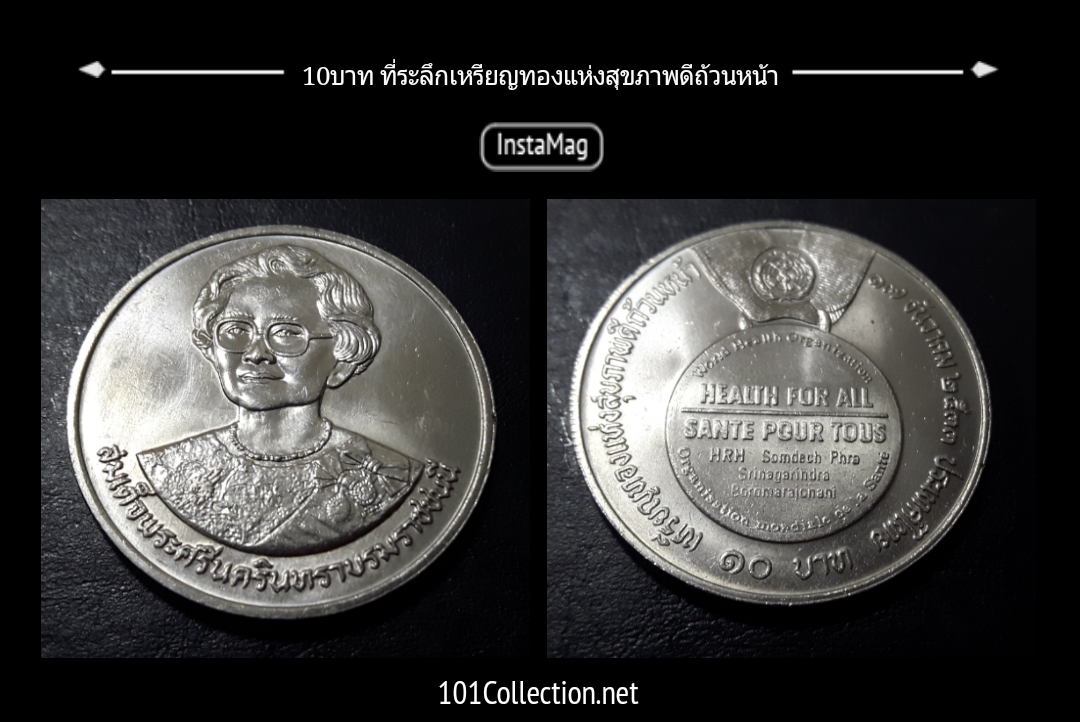 เหรียญ10บาท ที่ระลึก เหรียญทองแห่งสุขภาพดีถ้วนหน้า ปี2533