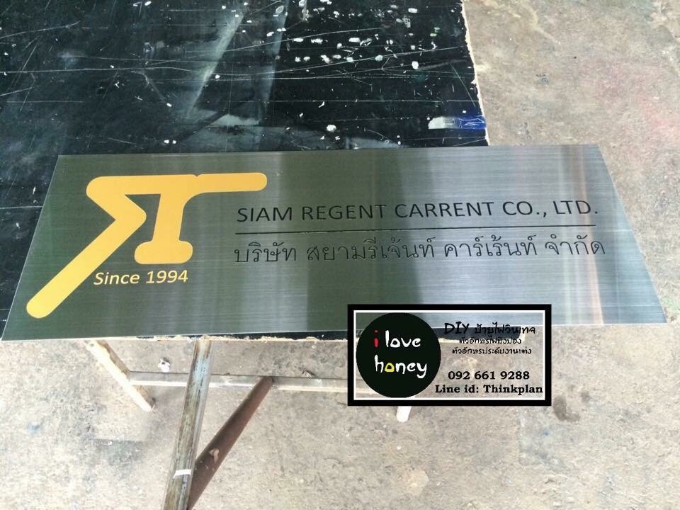 ป้ายกัดกรด บริษัท สยามรีเจ้นท์ คาร์เร้นท์ จำกัด