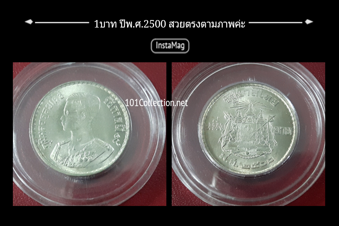 #001 เหรียญ 1 บาท หลังตราแผ่นดิน ปี พ.ศ. 2500