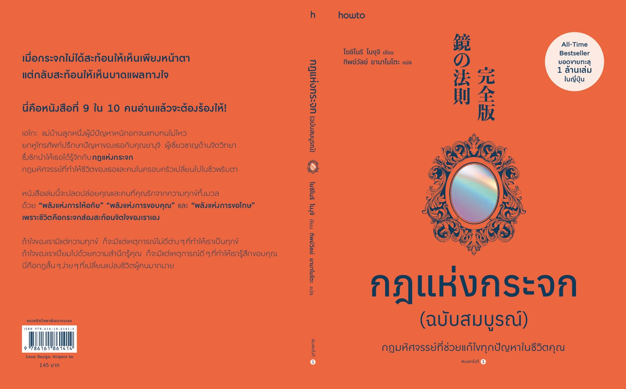 หนังสือเรื่อง กฎแห่งกระจก ฉบับสมบูรณ์ : โยชิโนริ โนงุจิ : สำนักพิมพ์ อมรินทร์ How to