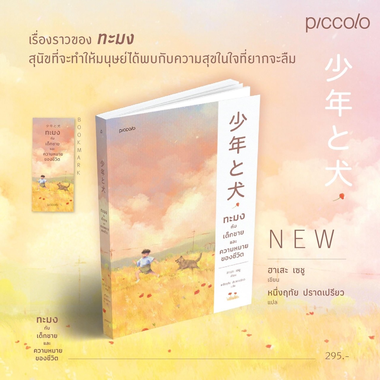 หนังสือเรื่อง ทะมงกับเด็กชายและความหมายของชีวิต : ฮาเสะ เซชู (Seisyu Hase) : Piccolo