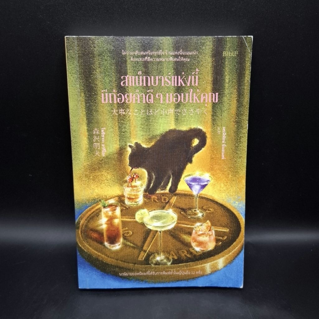 (สั่ง9จ่าย7) สแน็กบาร์แห่งนี้มีถ้อยคำดีๆมอบให้คุณ โมริซาวะ อากิโอะ ราคา 280