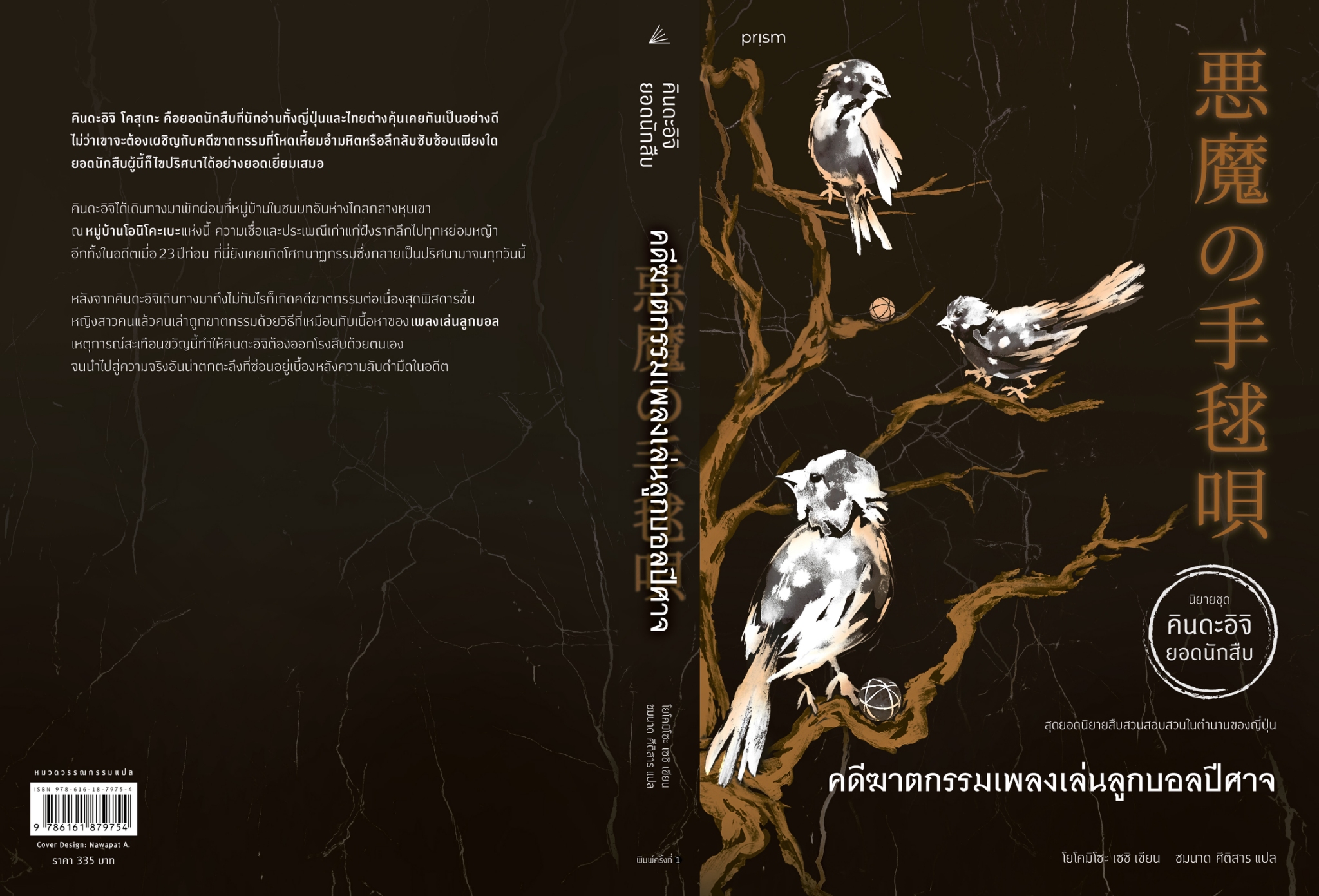 หนังสือเรื่อง คดีฆาตกรรมเพลงเล่นลูกบอลปีศาจ:โยโคมิโซะ เซซิ:สำนักพิมพ์ prism publishing