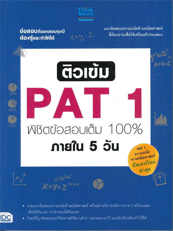 หนังสือเตรียมสอบติวเข้ม PAT 1 พิชิตข้อสอบเต็ม 100% ภายใน 5 วัน : คณาจารย์ Think Beyond Genius : Think beyond