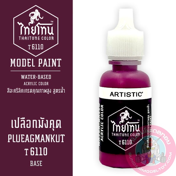 THAITONE ไทยโทน เปลือกมังคุด PLUEAGMANKUT สีทาโมเดลสูตรน้ำ